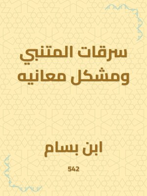 cover image of سرقات المتنبي ومشكل معانيه